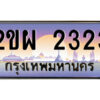 3.ป้ายทะเบียนรถ 2ขผ 2323 เลขประมูล ทะเบียนสวย 2ขผ 2323 จากกรมขนส่ง