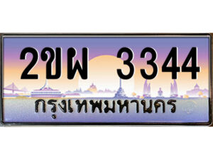 2.ป้ายทะเบียนรถ 2ขผ 3344 เลขประมูล ทะเบียนสวย 2ขผ 3344 จากกรมขนส่ง