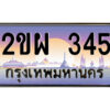 15.ป้ายทะเบียนรถ 2ขผ 345 เลขประมูล ทะเบียนสวย 2ขผ 345 จากกรมขนส่ง