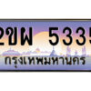 3.ป้ายทะเบียนรถ 2ขผ 5335 เลขประมูล ทะเบียนสวย 2ขผ 5335 จากกรมขนส่ง