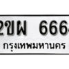 8. okdee ป้ายทะเบียนรถ 2ขผ 6664 ทะเบียนมงคลจากกรมขนส่ง