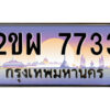 แอลป้ายทะเบียนรถ 2ขผ 7733 เลขประมูล ทะเบียนสวย 2ขผ 7733 ผลรวมดี 32