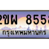 แอลป้ายทะเบียนรถ 2ขผ 8558 เลขประมูล ทะเบียนสวย 2ขผ 8558 จากกรมขนส่ง