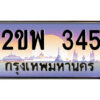 15.ป้ายทะเบียนรถ 2ขพ 345 เลขประมูล ทะเบียนสวย 2ขพ 345 จากกรมขนส่ง
