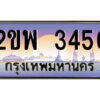 15.ป้ายทะเบียนรถ 2ขพ 3456 เลขประมูล ทะเบียนสวย 2ขพ 3456 จากกรมขนส่ง