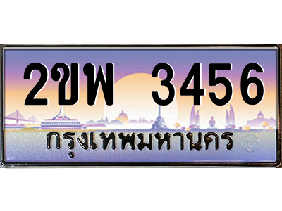 2ขพ 3456 15.ป้ายทะเบียนรถ 2ขพ 3456 เลขประมูล ทะเบียนสวย 2ขพ 3456 จากกรมขนส่ง