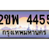แอลป้ายทะเบียนรถ 2ขพ 4455 เลขประมูล ทะเบียนสวย 2ขพ 4455 จากกรมขนส่ง