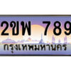 15.ป้ายทะเบียนรถ 2ขพ 789 เลขประมูล ทะเบียนสวย 2ขพ 789 จากกรมขนส่ง