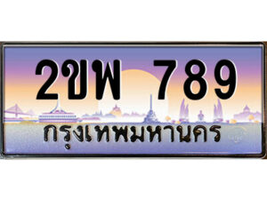 15.ป้ายทะเบียนรถ 2ขพ 789 เลขประมูล ทะเบียนสวย 2ขพ 789 จากกรมขนส่ง
