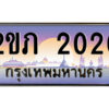 15.ป้ายทะเบียนรถ 2ขภ 2020 เลขประมูล ทะเบียนสวย 2ขภ 2020 ผลรวมดี 9