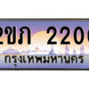 15.ป้ายทะเบียนรถ 2ขภ 2200 เลขประมูล ทะเบียนสวย 2ขภ 2200 ผลรวมดี 9