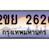 15.ป้ายทะเบียนรถ 2ขย 2626 เลขประมูล ทะเบียนสวย 2ขย 2626 จากกรมขนส่ง