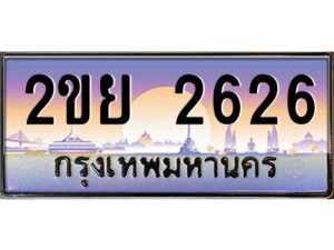 15.ป้ายทะเบียนรถ 2ขย 2626 เลขประมูล ทะเบียนสวย 2ขย 2626 จากกรมขนส่ง