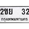 4.ป้ายทะเบียนรถ 2ขย 32 ทะเบียนมงคล 2ขย 32 จากกรมขนส่ง