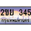 15.ป้ายทะเบียนรถ 2ขย 345 เลขประมูล ทะเบียนสวย 2ขย 345 ผลรวมดี 24