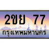 3.ป้ายทะเบียนรถ 2ขย 77 เลขประมูล ทะเบียนสวย 2ขย 77 จากกรมขนส่ง