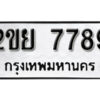 L8. okdee ป้ายทะเบียนรถ 2ขย 7789 ทะเบียนมงคลจากกรมขนส่ง
