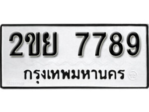L8. okdee ป้ายทะเบียนรถ 2ขย 7789 ทะเบียนมงคลจากกรมขนส่ง