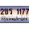 15.ป้ายทะเบียนรถ 2ขร 1177 เลขประมูล ทะเบียนสวย 2ขร 1177 ผลรวมดี 24