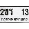 L8.okdee ป้ายทะเบียนรถ 2ขร 13 ทะเบียนมงคลจากกรมขนส่ง