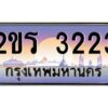 2.ป้ายทะเบียนรถ 2ขร 3223 เลขประมูล ทะเบียนสวย 2ขร 3223 จากกรมขนส่ง