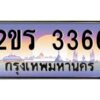 15.ป้ายทะเบียนรถ 2ขย 2288 เลขประมูล ทะเบียนสวย 2ขย 2288 ผลรวมดี 32