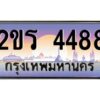15.ป้ายทะเบียนรถ 2ขร 4488 เลขประมูล ทะเบียนสวย 2ขร 4488 ผลรวมดี 32