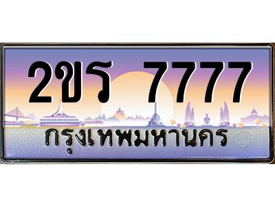 2ขร 7777 15.ป้ายทะเบียนรถ 2ขร 7777 เลขประมูล ทะเบียนสวย 2ขร 7777 ผลรวมดี 36