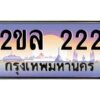 2.ป้ายทะเบียนรถ 2ขล 222 เลขประมูล ทะเบียนสวย 2ขล 222 จากกรมขนส่ง