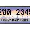 15.ป้ายทะเบียนรถ 2ขล 2345 เลขประมูล ทะเบียนสวย 2ขล 2345 ผลรวมดี 24