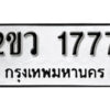 8L.okdee ผลรวมดี 32 ป้ายทะเบียนรถ 2ขว 1777 จากกรมขนส่ง