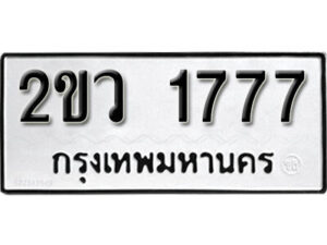 8L.okdee ผลรวมดี 32 ป้ายทะเบียนรถ 2ขว 1777 จากกรมขนส่ง