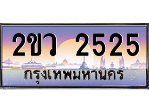 15.ป้ายทะเบียนรถ 2ขว 2525 เลขประมูล ทะเบียนสวย 2ขว 2525 ผลรวมดี 24