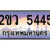15.ป้ายทะเบียนรถ 2ขว 5445 เลขประมูล ทะเบียนสวย 2ขว 5445 จากกรมขนส่ง