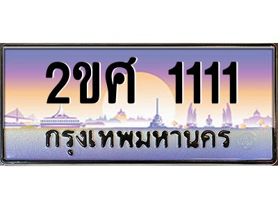 2ขศ 1111 3.ป้ายทะเบียนรถ 2ขศ 1111 เลขประมูล ทะเบียนสวย 2ขศ 1111 ผลรวมดี 15