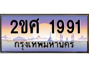 2.ป้ายทะเบียนรถ 2ขศ 1991 เลขประมูล ทะเบียนสวย 2ขศ 1991 จากกรมขนส่ง