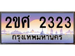 8.ป้ายทะเบียนรถ 2ขศ 2323 เลขประมูล ทะเบียนสวย 2ขศ 2323 จากกรมขนส่ง