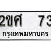 5.okdee ป้ายทะเบียนรถ 2ขศ 73 ทะเบียนมงคลจากกรมขนส่ง