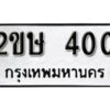 3. okdee ป้ายทะเบียนรถ – 2ขษ 400 ทะเบียนมงคลจากกรมขนส่ง