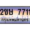 3.ป้ายทะเบียนรถ 2ขษ 7711 เลขประมูล ทะเบียนสวย 2ขษ 7711 ผลรวมดี 24
