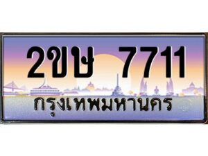 3.ป้ายทะเบียนรถ 2ขษ 7711 เลขประมูล ทะเบียนสวย 2ขษ 7711 ผลรวมดี 24