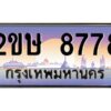 2.ป้ายทะเบียนรถ 2ขษ 8778 เลขประมูล ทะเบียนสวย 2ขษ 8778 จากกรมขนส่ง