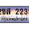 15.ป้ายทะเบียนรถ 2ขส 2233 เลขประมูล ทะเบียนสวย 2ขส 2233 จากกรมขนส่ง