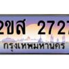 15.ป้ายทะเบียนรถ 2ขส 2727 เลขประมูล ทะเบียนสวย 2ขส 2727 จากกรมขนส่ง