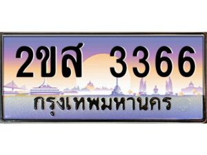 แอลป้ายทะเบียนรถ 2ขส 3366 เลขประมูล ทะเบียนสวย 2ขส 3366 จากกรมขนส่ง