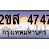 แอลป้ายทะเบียนรถ 2ขส 4747 เลขประมูล ทะเบียนสวย 2ขส 4747 จากกรมขนส่ง