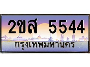 แอลป้ายทะเบียนรถ 2ขส 5544 เลขประมูล ทะเบียนสวย 2ขส 5544 จากกรมขนส่ง