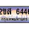 แอลป้ายทะเบียนรถ 2ขส 6446 เลขประมูล ทะเบียนสวย 2ขส 6446 จากกรมขนส่ง