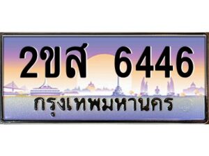 แอลป้ายทะเบียนรถ 2ขส 6446 เลขประมูล ทะเบียนสวย 2ขส 6446 จากกรมขนส่ง