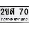 5.ป้ายทะเบียนรถ 2ขส 70 ทะเบียนมงคล มหาเสน่ห์